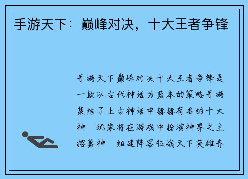 手游天下：巅峰对决，十大王者争锋