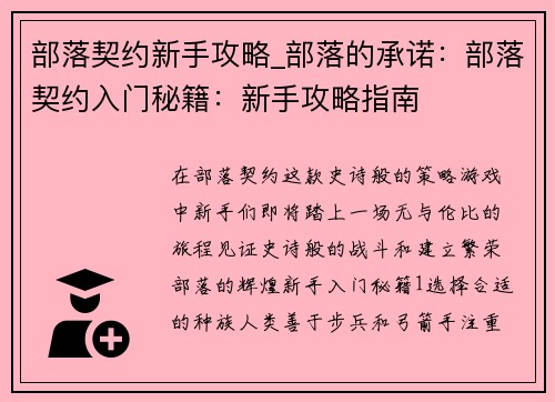 部落契约新手攻略_部落的承诺：部落契约入门秘籍：新手攻略指南