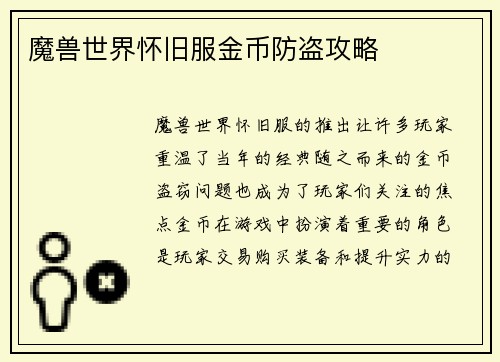 魔兽世界怀旧服金币防盗攻略