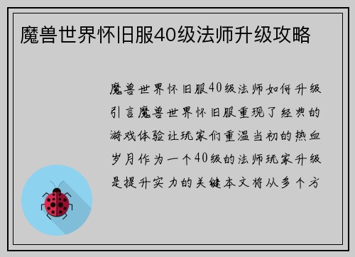 魔兽世界怀旧服40级法师升级攻略
