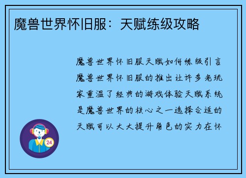 魔兽世界怀旧服：天赋练级攻略