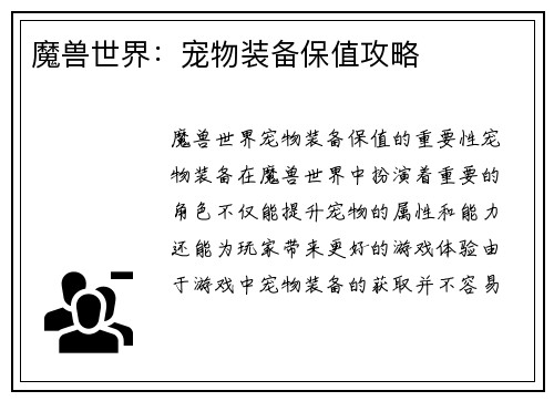 魔兽世界：宠物装备保值攻略