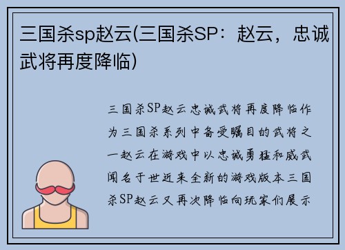 三国杀sp赵云(三国杀SP：赵云，忠诚武将再度降临)