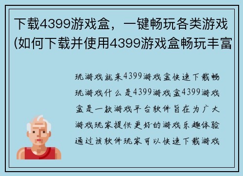 下载4399游戏盒，一键畅玩各类游戏(如何下载并使用4399游戏盒畅玩丰富多彩的游戏？)