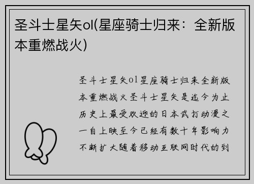 圣斗士星矢ol(星座骑士归来：全新版本重燃战火)