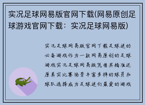 实况足球网易版官网下载(网易原创足球游戏官网下载：实况足球网易版)